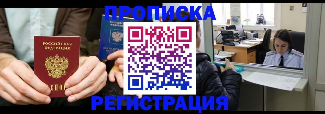 прописка в Волгодонске